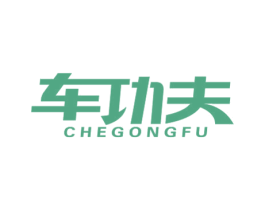 车功夫 商标图样