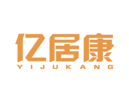 亿居康 商标图样