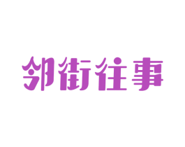邻街往事 商标图样