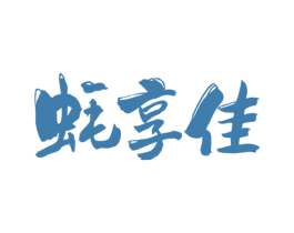 蚝享佳 商标图样