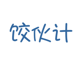 饺伙计 商标图样