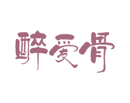 醉爱骨 商标图样