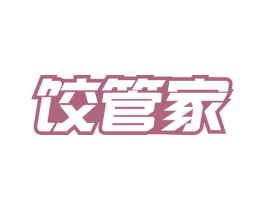 饺管家 商标图样