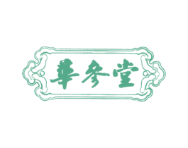 华参堂 商标图样