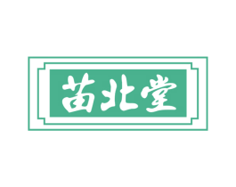 苗北堂 商标图样