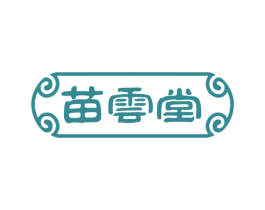 苗云堂 商标图样