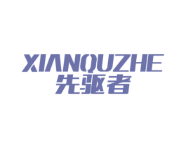 先驱者 商标图样
