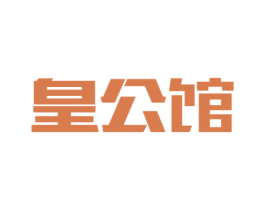 皇公馆 商标图样