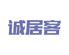 诚居客 商标图样