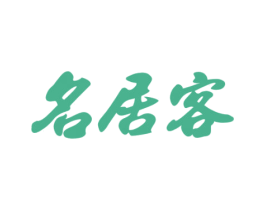 名居客 商标图样
