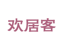 欢居客 商标图样
