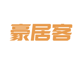 豪居客 商标图样