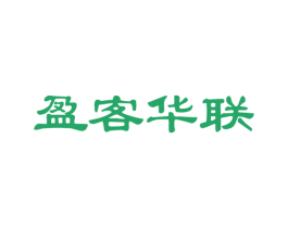 盈客华联 商标图样