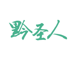 黔圣人 商标图样