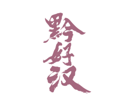 黔好汉 商标图样