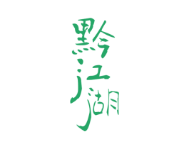黔江湖 商标图样