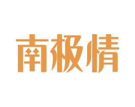 南极情 商标图样