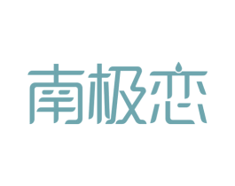 南极恋 商标图样