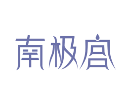 南极宫 商标图样