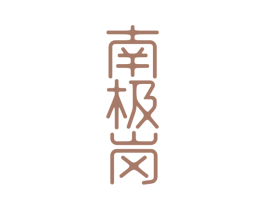 南极岗 商标图样