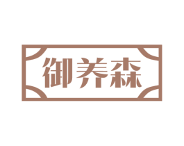 御养森 商标图样