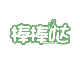 棒棒哒 商标图样