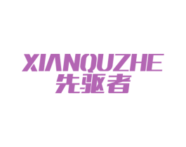先驱者 商标图样