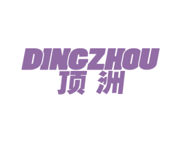 顶洲 商标图样