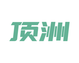 顶洲 商标图样