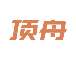 顶舟 商标图样
