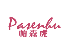 帕森虎 商标图样