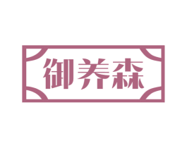 御养森 商标图样
