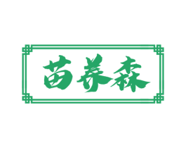 苗养森 商标图样