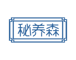 秘养森 商标图样