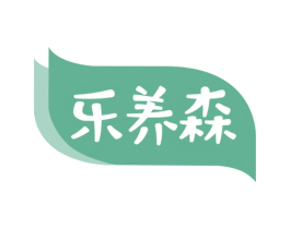 乐养森 商标图样