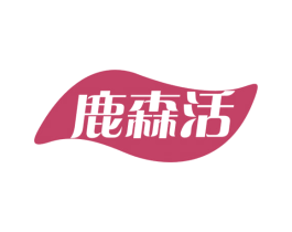 鹿森活 商标图样