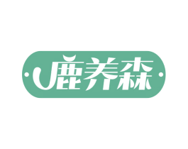 鹿养森 商标图样