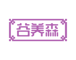 谷养森 商标图样