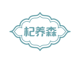 杞养森 商标图样
