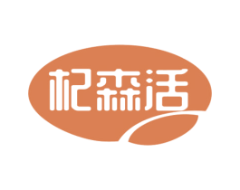 杞森活 商标图样