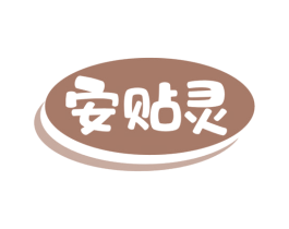 安贴灵 商标图样