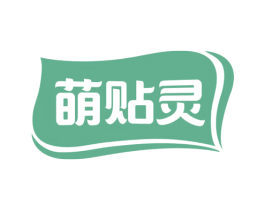 萌贴灵 商标图样