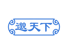 邈天下 商标图样