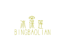 冰葆莲 商标图样