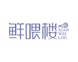 鲜喂楼 商标图样