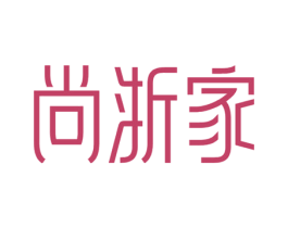 尚浙家 商标图样
