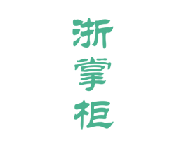 浙掌柜 商标图样