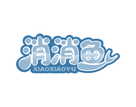 消消鱼 商标图样