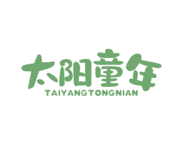 太阳童年 商标图样