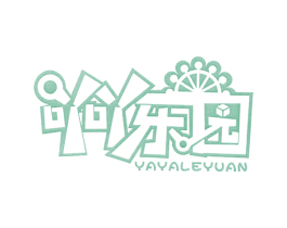 吖吖乐园 商标图样